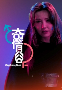 奇情谷海报